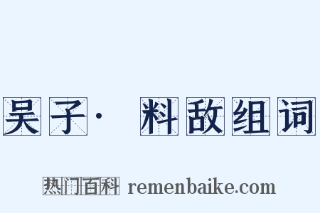 吴子·料敌组词是什么意思的图片